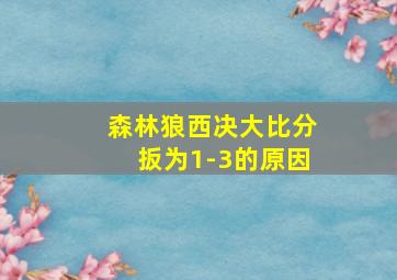 森林狼西决大比分扳为1-3的原因