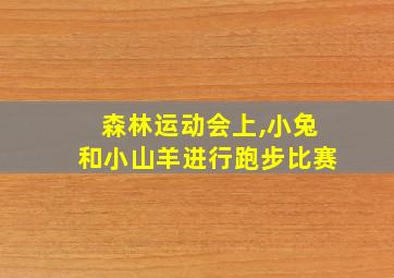 森林运动会上,小兔和小山羊进行跑步比赛