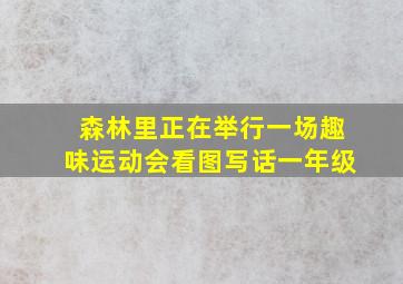 森林里正在举行一场趣味运动会看图写话一年级