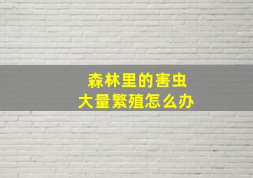 森林里的害虫大量繁殖怎么办