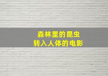 森林里的昆虫转入人体的电影