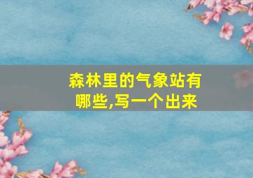 森林里的气象站有哪些,写一个出来