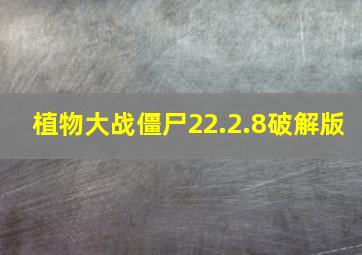 植物大战僵尸22.2.8破解版