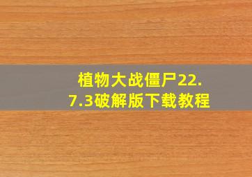 植物大战僵尸22.7.3破解版下载教程