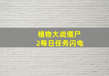 植物大战僵尸2每日任务闪电