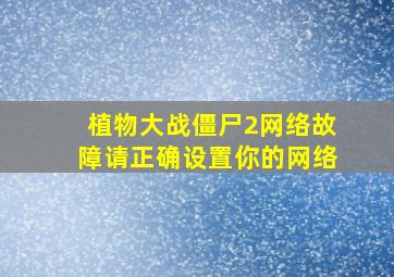 植物大战僵尸2网络故障请正确设置你的网络