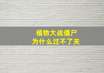 植物大战僵尸为什么过不了关