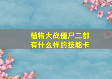 植物大战僵尸二都有什么样的技能卡