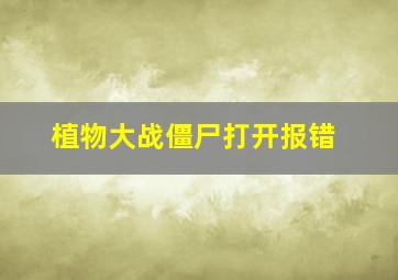 植物大战僵尸打开报错