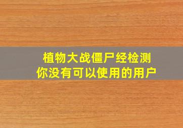 植物大战僵尸经检测你没有可以使用的用户