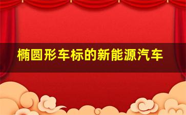 椭圆形车标的新能源汽车