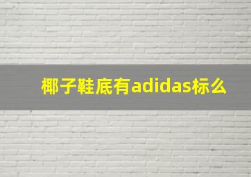 椰子鞋底有adidas标么