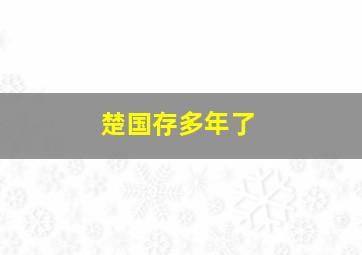 楚国存多年了