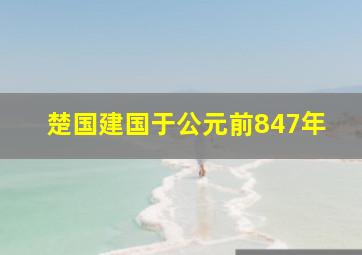 楚国建国于公元前847年