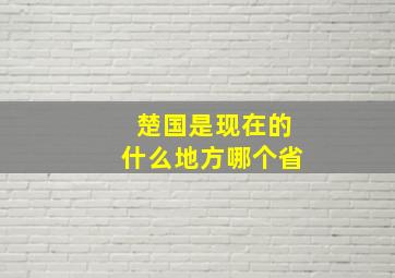 楚国是现在的什么地方哪个省