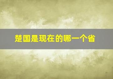 楚国是现在的哪一个省