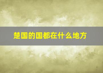 楚国的国都在什么地方