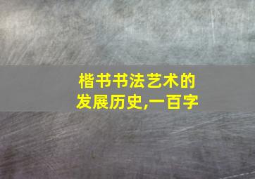 楷书书法艺术的发展历史,一百字