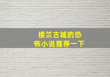 楼兰古城的恐怖小说推荐一下