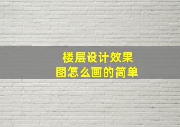 楼层设计效果图怎么画的简单