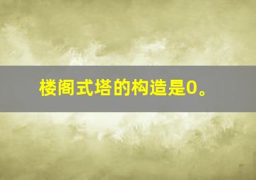 楼阁式塔的构造是0。