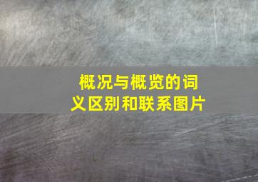 概况与概览的词义区别和联系图片