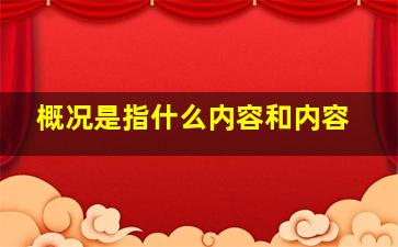 概况是指什么内容和内容