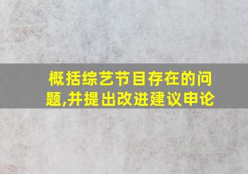 概括综艺节目存在的问题,并提出改进建议申论