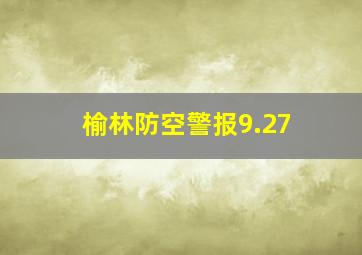 榆林防空警报9.27