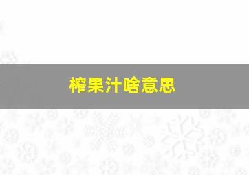 榨果汁啥意思