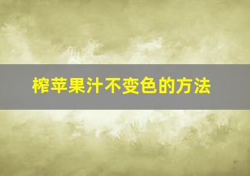 榨苹果汁不变色的方法