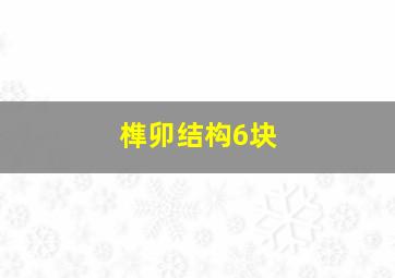 榫卯结构6块