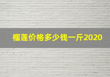 榴莲价格多少钱一斤2020