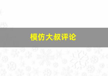 模仿大叔评论