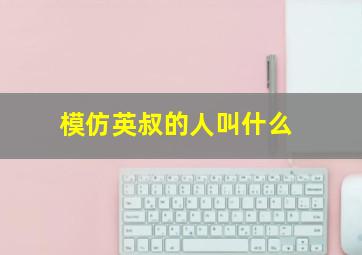 模仿英叔的人叫什么