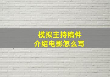 模拟主持稿件介绍电影怎么写