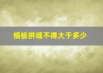 模板拼缝不得大于多少