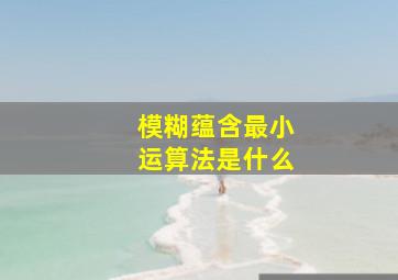 模糊蕴含最小运算法是什么