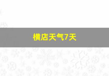 横店天气7天