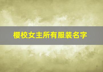 樱校女主所有服装名字