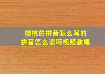 樱桃的拼音怎么写的拼音怎么读啊视频教唱