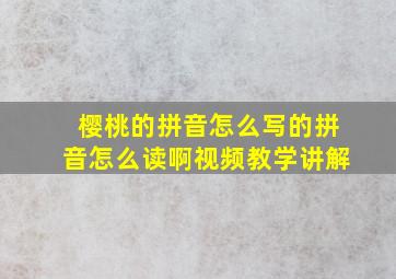 樱桃的拼音怎么写的拼音怎么读啊视频教学讲解