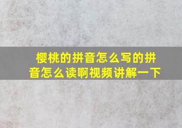 樱桃的拼音怎么写的拼音怎么读啊视频讲解一下