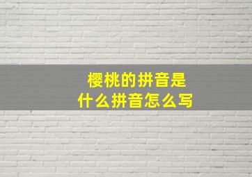 樱桃的拼音是什么拼音怎么写