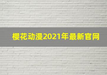 樱花动漫2021年最新官网