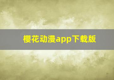 樱花动漫app下载版