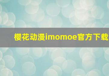 樱花动漫imomoe官方下载