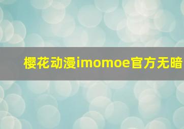 樱花动漫imomoe官方无暗