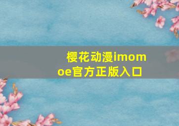 樱花动漫imomoe官方正版入口