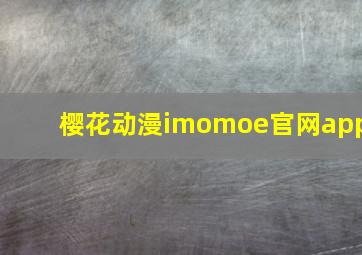 樱花动漫imomoe官网app